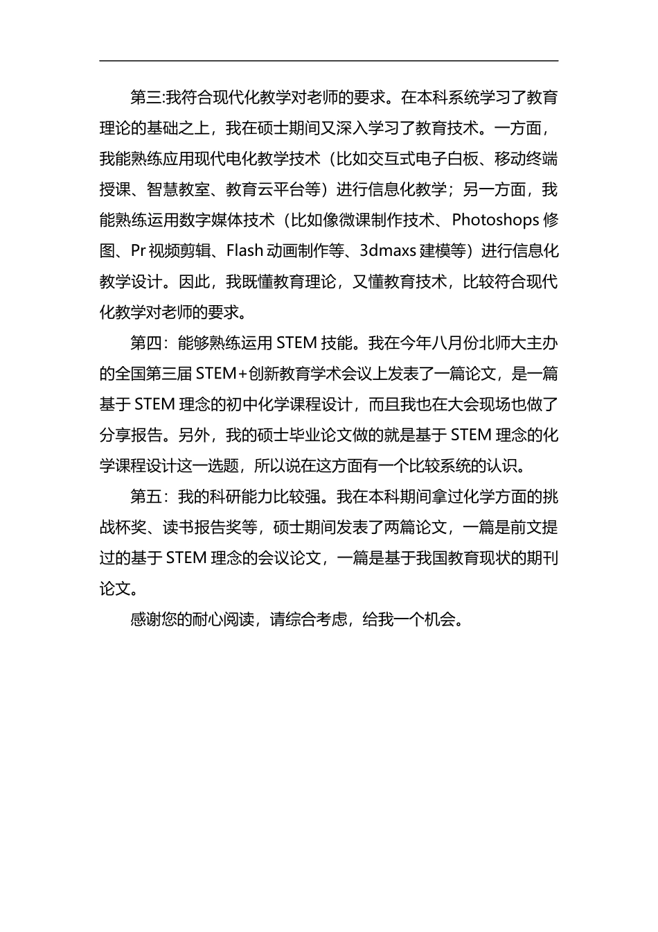 整理应聘老师岗位自荐信.docx_第2页