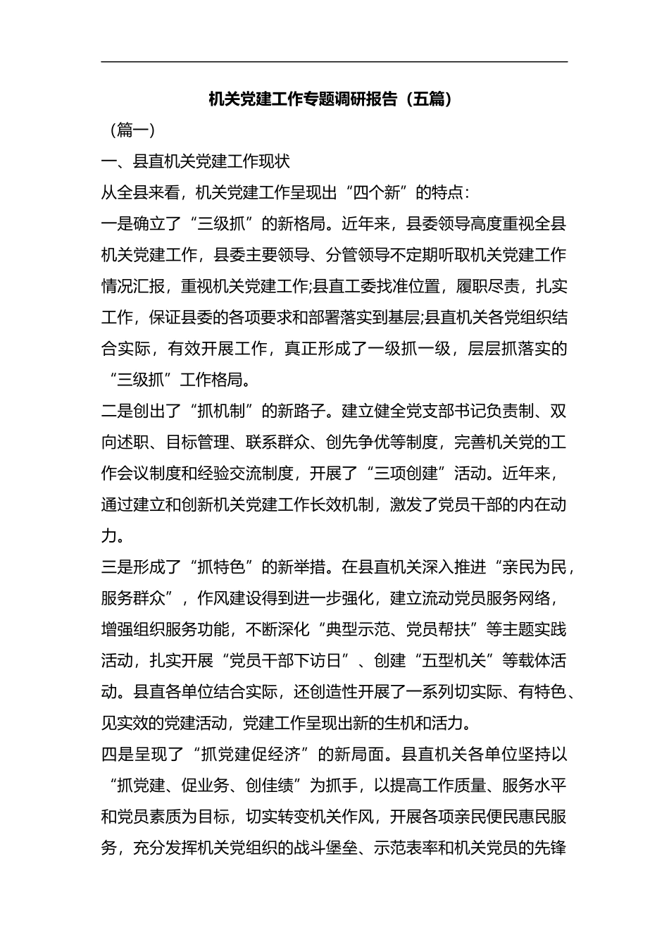 机关党建工作专题调研报告（五篇）汇编.docx_第1页