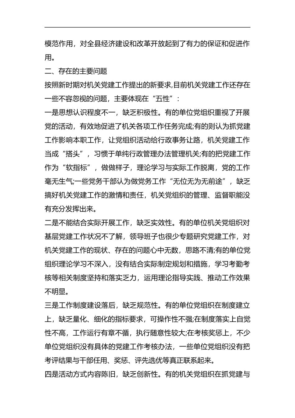 机关党建工作专题调研报告（五篇）汇编.docx_第2页