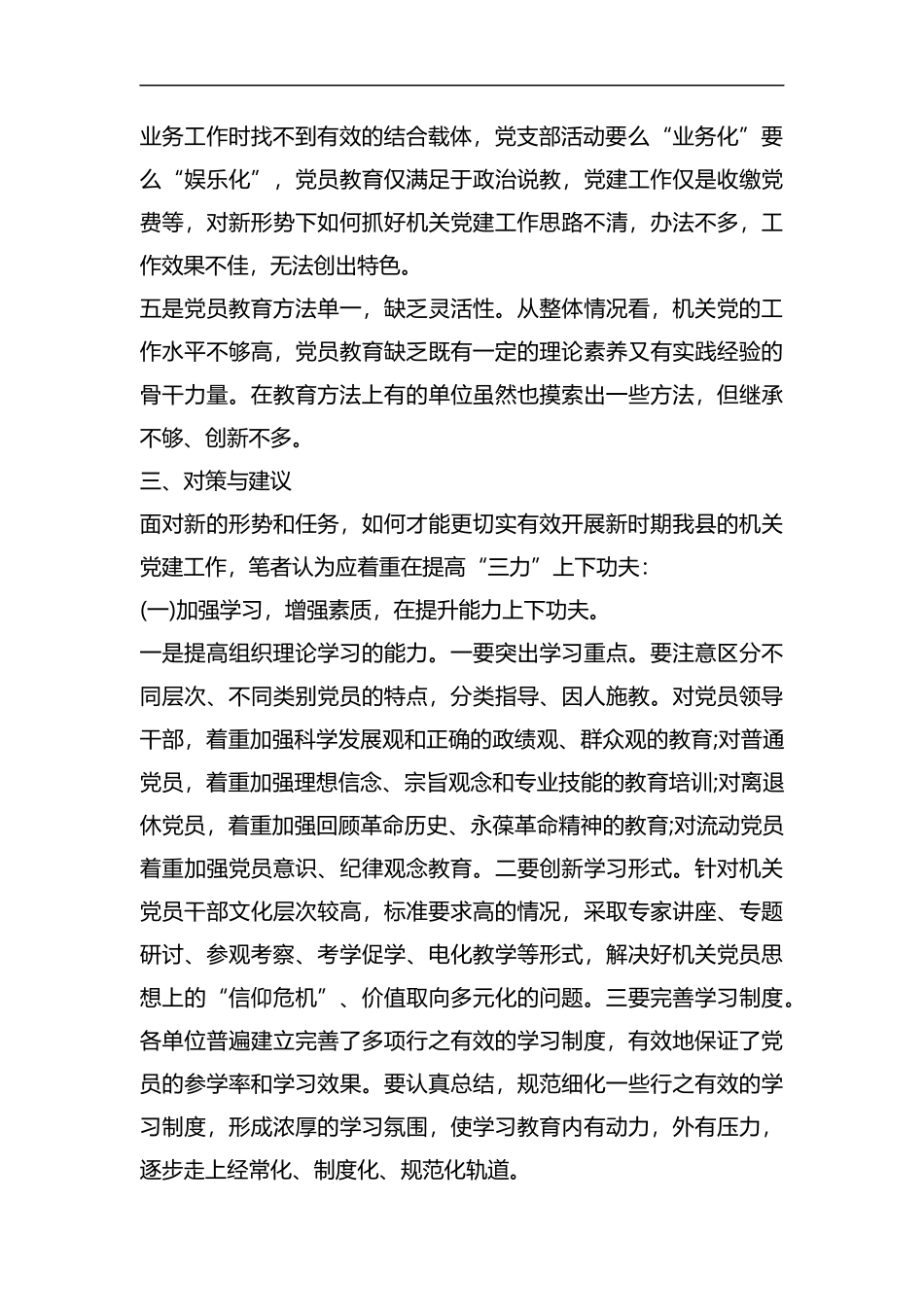 机关党建工作专题调研报告（五篇）汇编.docx_第3页