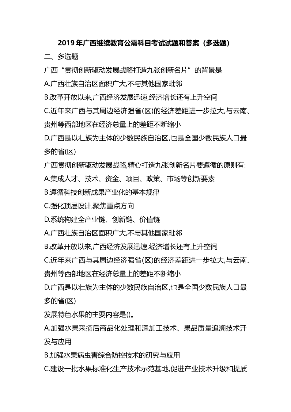 整理2019年广西继续教育公需科目考试试题和答案21.docx_第1页