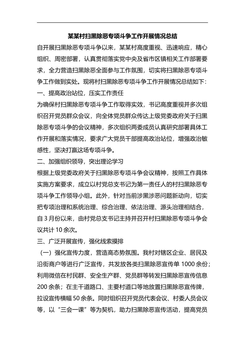 整理某某村扫黑除恶专项斗争工作开展情况总结.docx_第1页