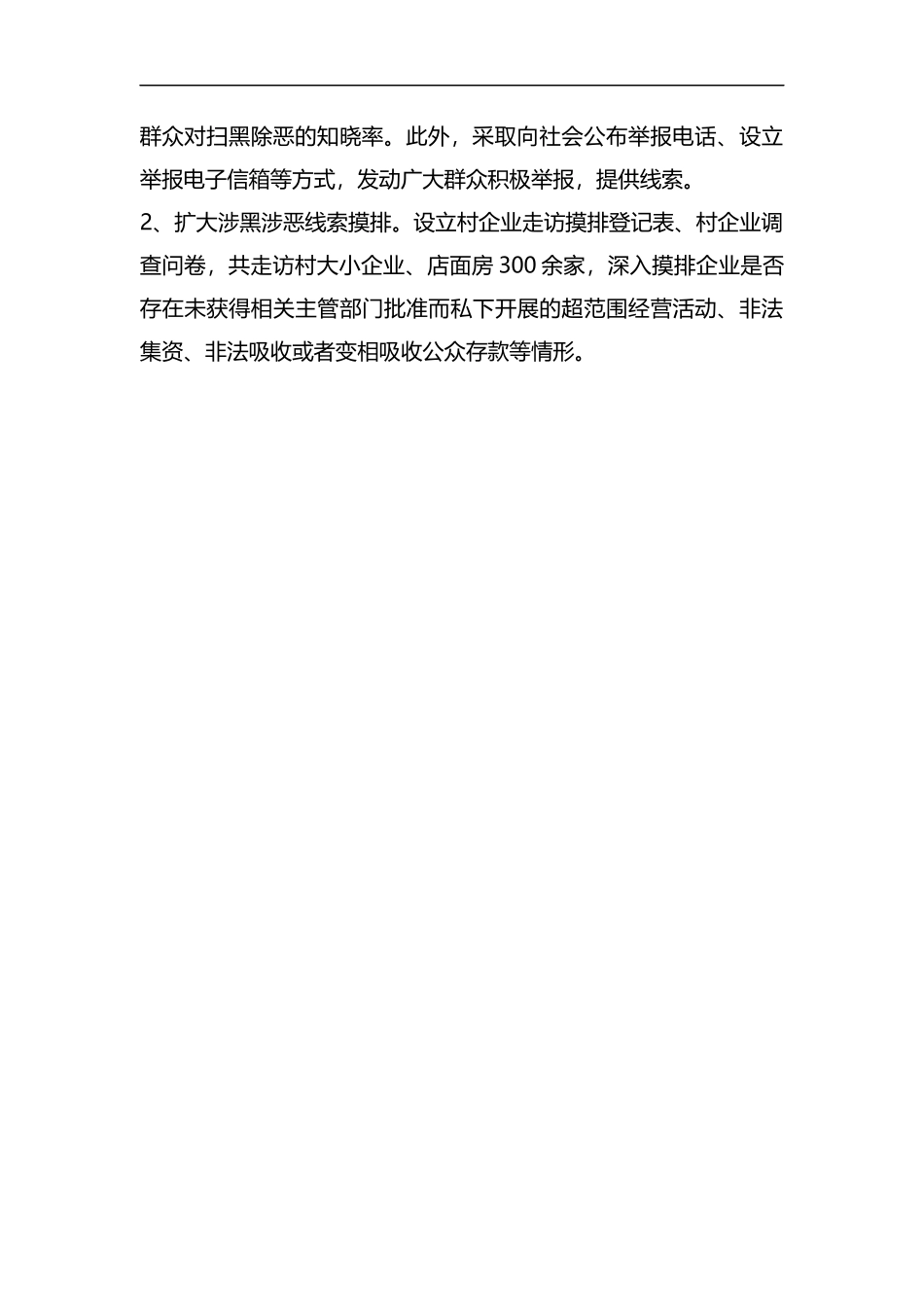 整理某某村扫黑除恶专项斗争工作开展情况总结.docx_第2页