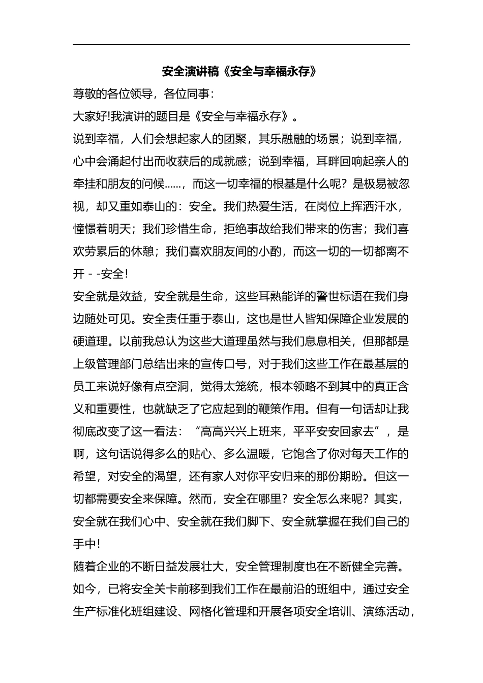整理安全演讲稿《安全与幸福永存》.docx_第1页