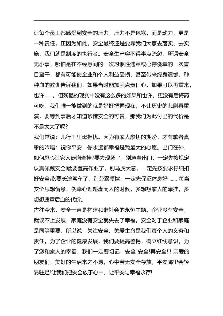 整理安全演讲稿《安全与幸福永存》.docx_第2页