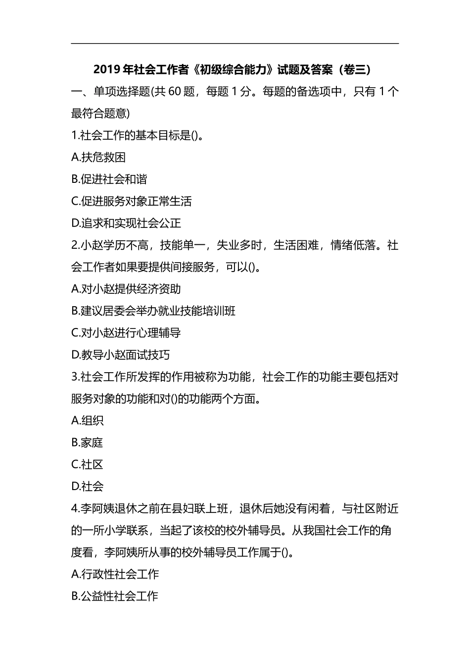 整理2019年社会工作者《初级综合能力》试题及答案(卷三).docx_第1页