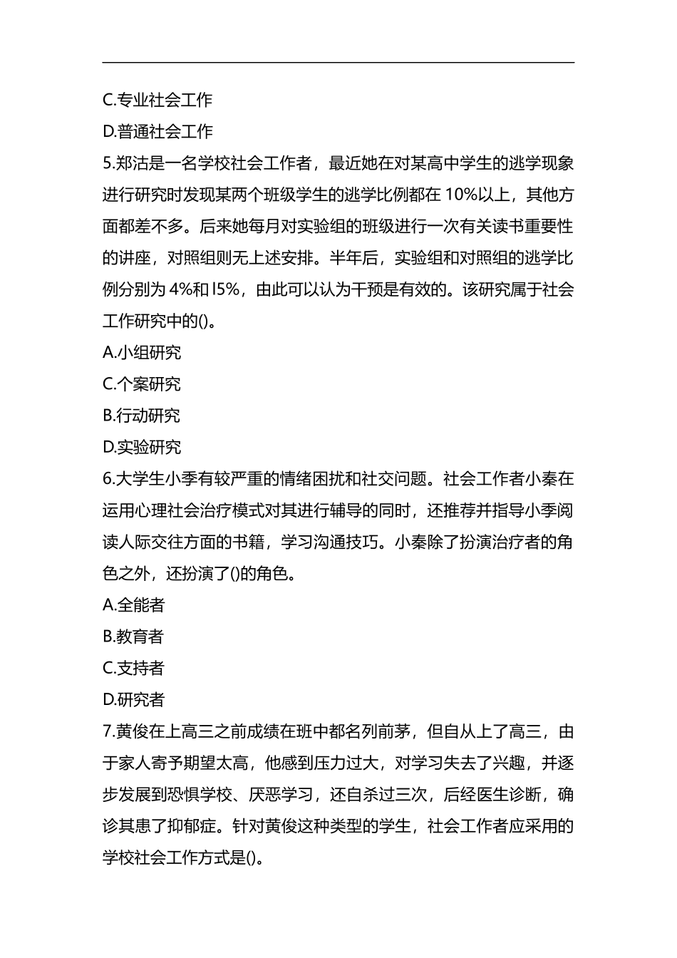 整理2019年社会工作者《初级综合能力》试题及答案(卷三).docx_第2页