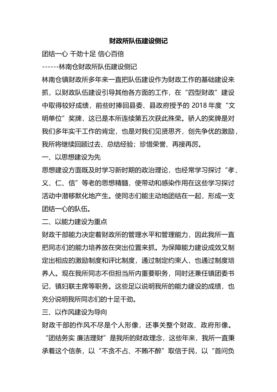 整理财政所队伍建设侧记.docx_第1页