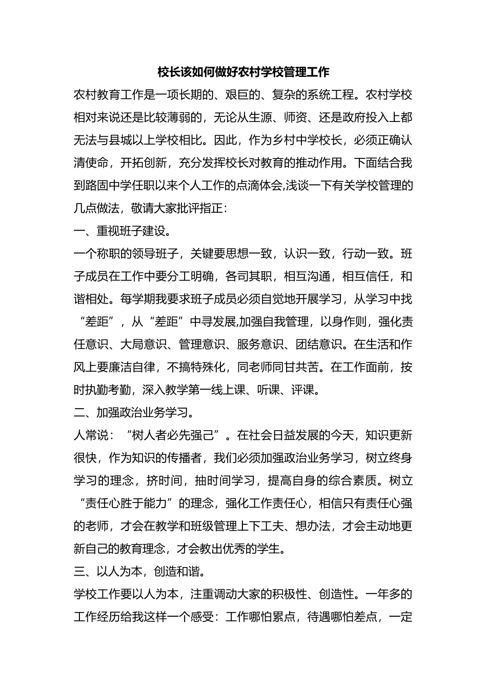 整理校长该如何做好农村学校管理工作.docx_第1页