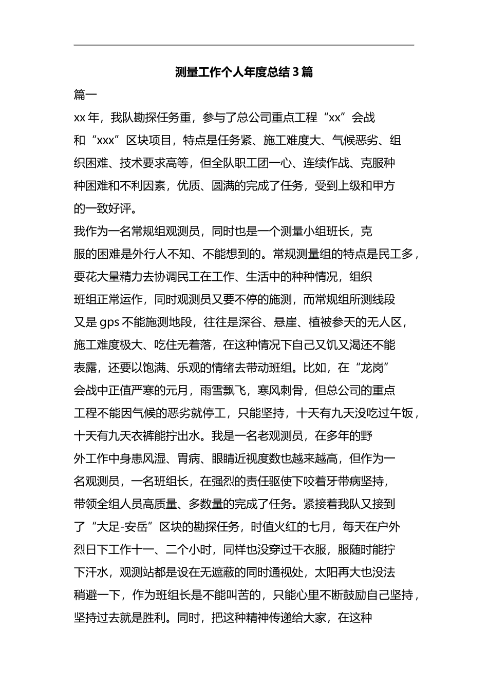 测量工作个人年度总结3篇.docx_第1页
