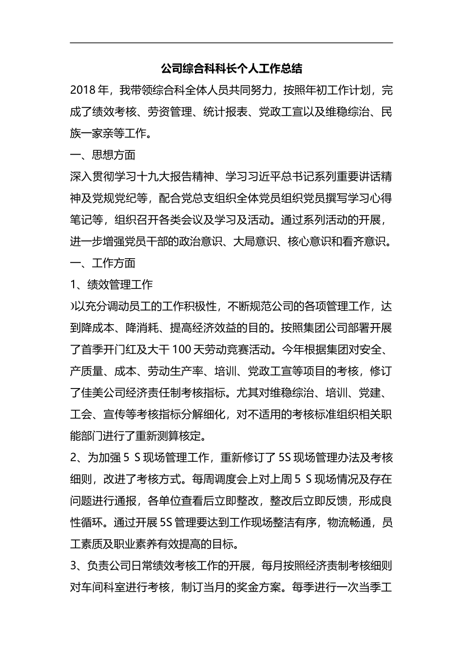 公司综合科科长个人工作总结.docx_第1页