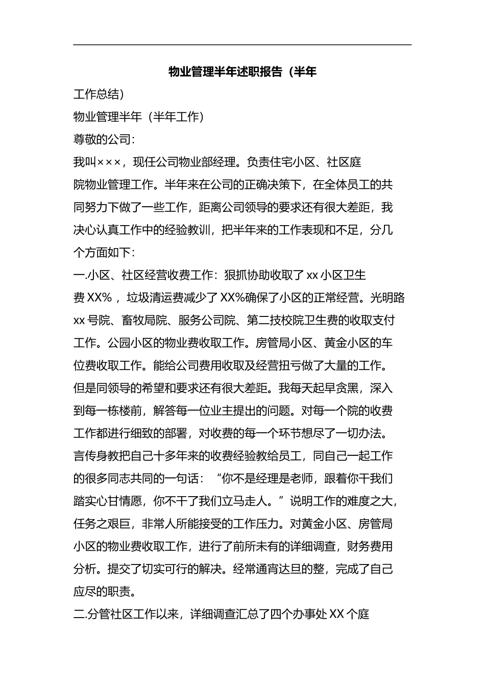 物业管理半年述职报告(半年工作总结).docx_第1页