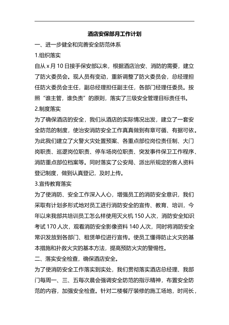 酒店安保部月工作计划.docx_第1页