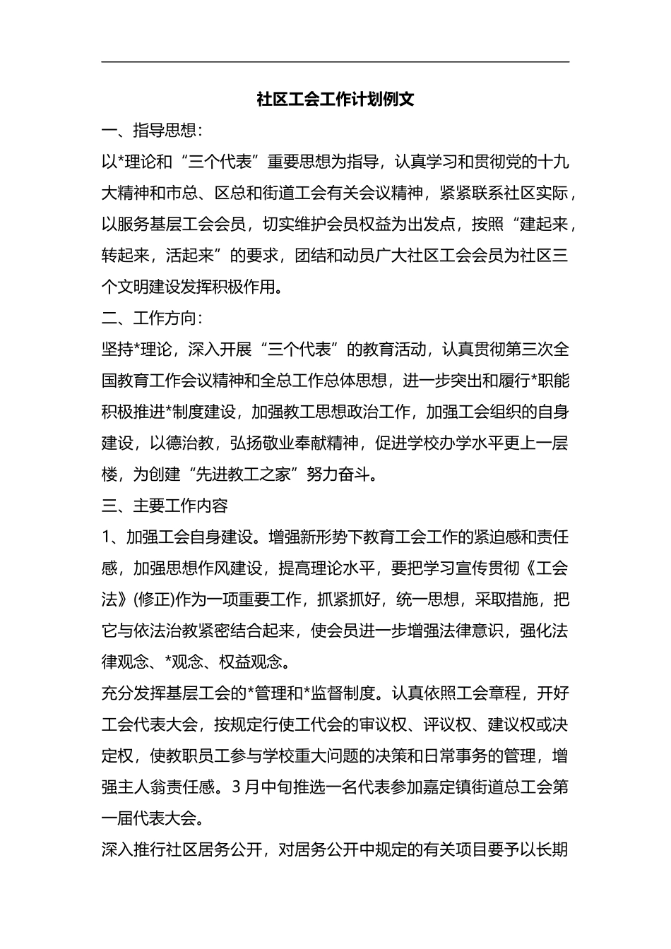社区工会工作计划例文.docx_第1页