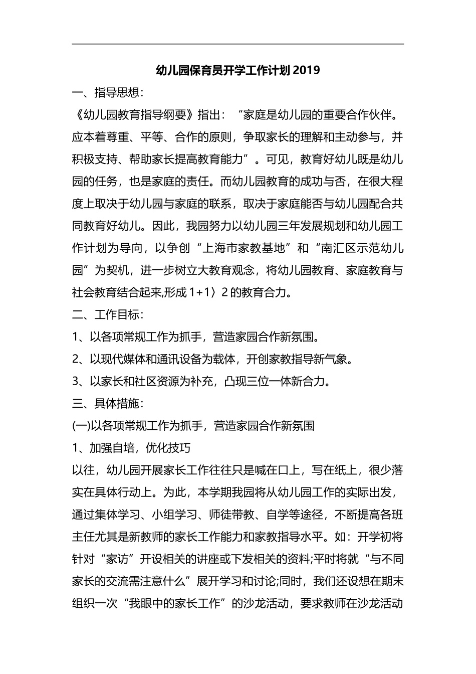 幼儿园保育员开学工作计划2019.docx_第1页