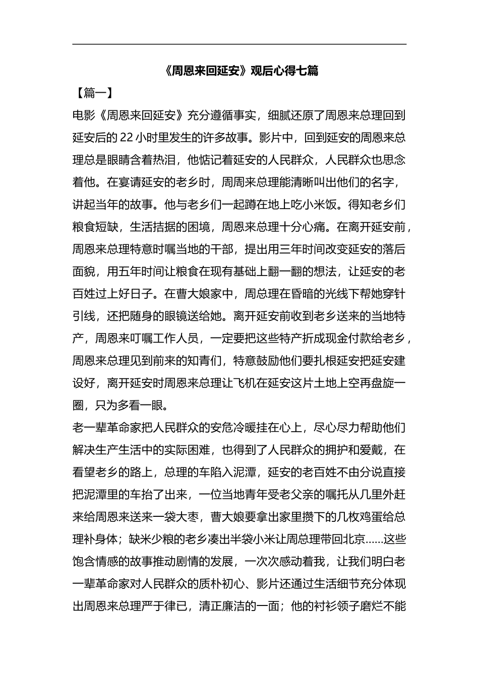 《周恩来回延安》观后心得七篇合集.docx_第1页