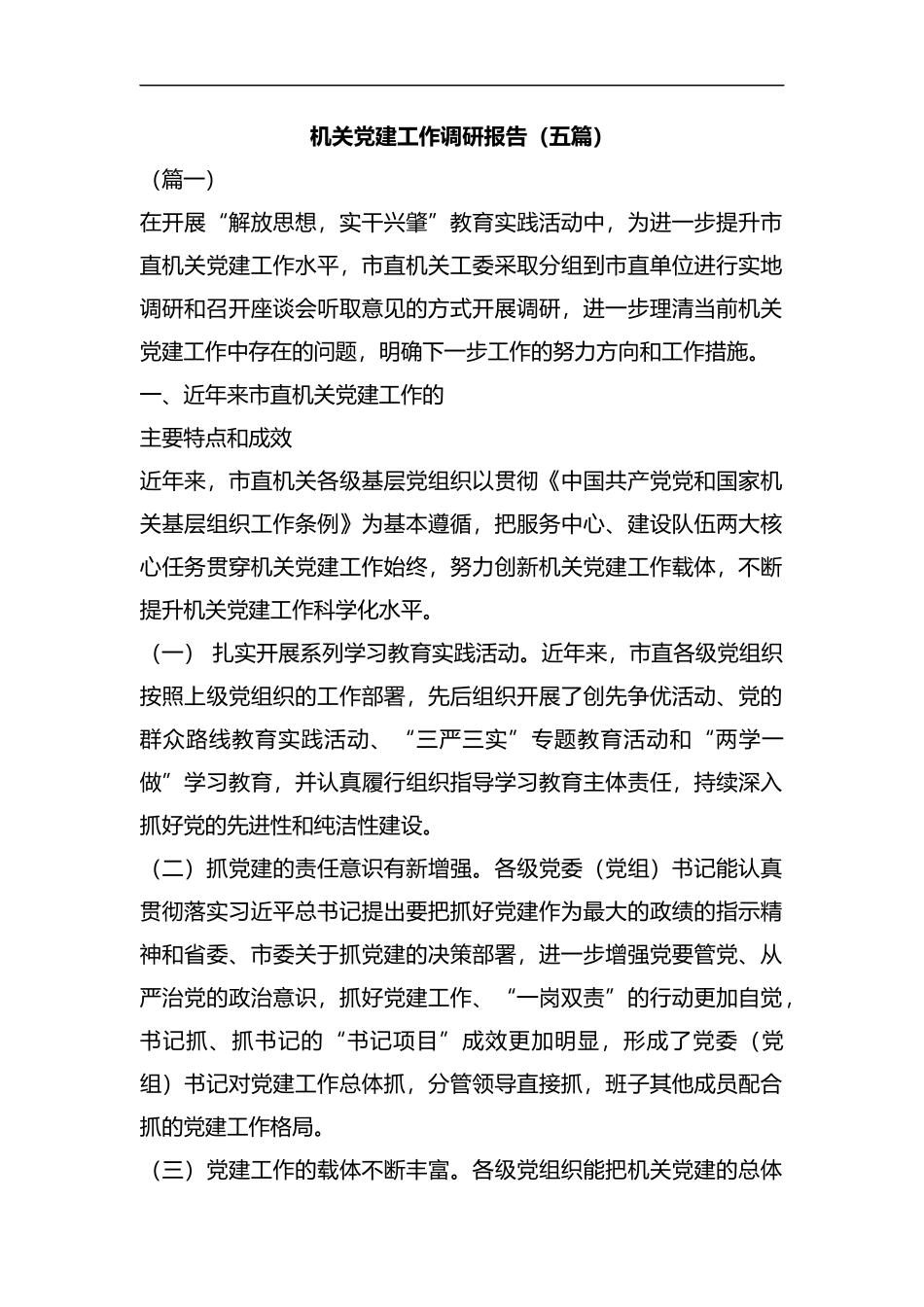 机关党建工作调研报告（五篇）合集.docx_第1页