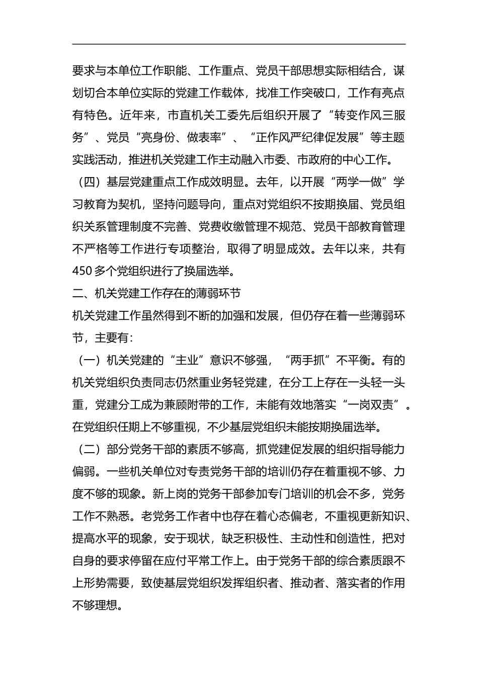 机关党建工作调研报告（五篇）合集.docx_第2页