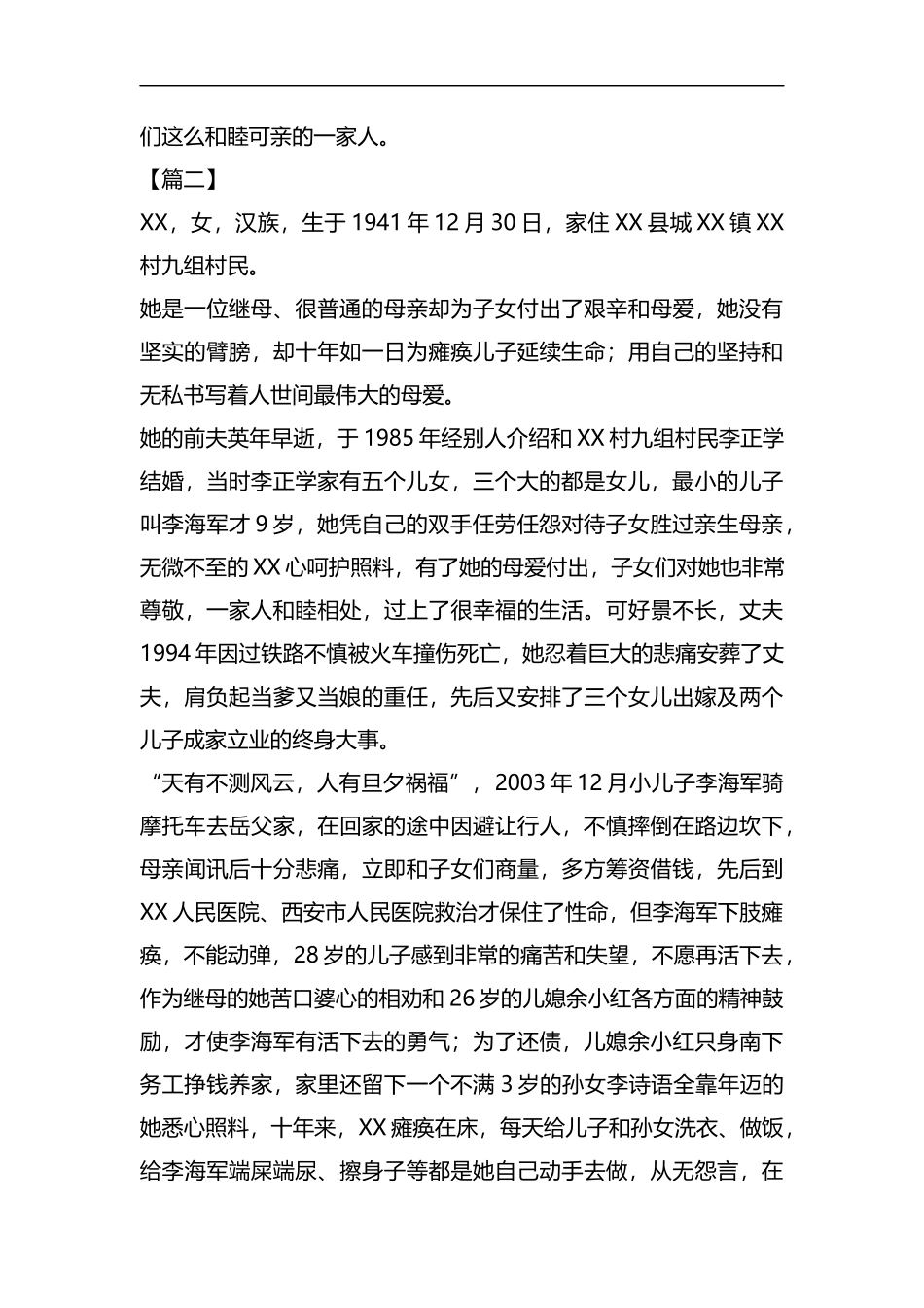 模范婆婆事迹材料5篇合集.docx_第2页