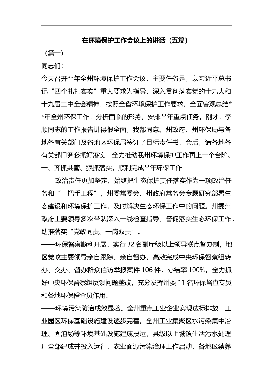 在环境保护工作会议上的讲话（五篇）合集.docx_第1页