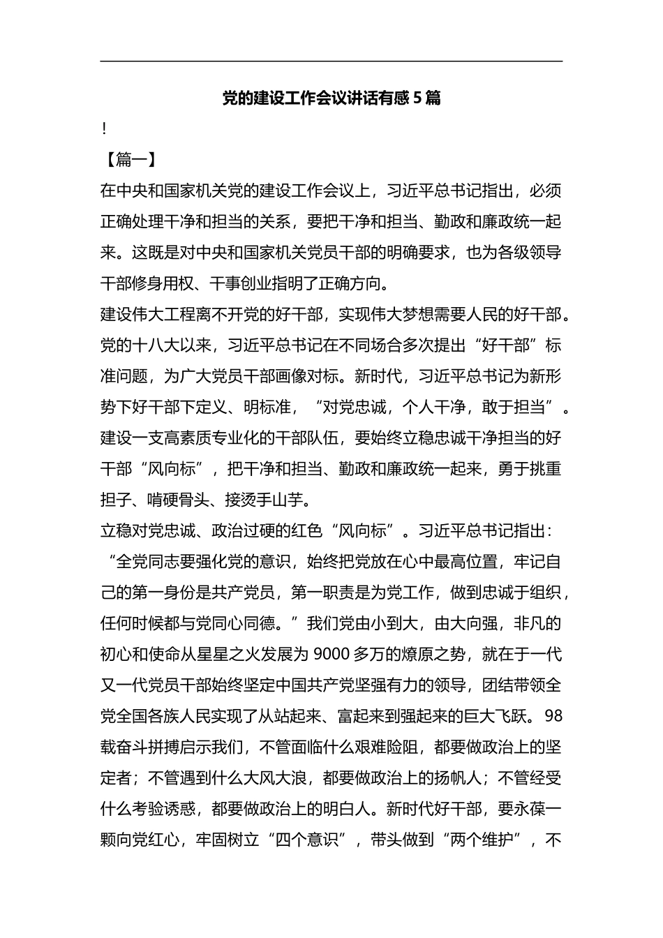 党的建设工作会议讲话有感5篇汇编.docx_第1页