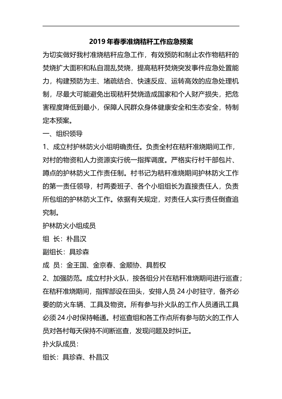整理2019年春季准烧秸秆工作应急预案.docx_第1页