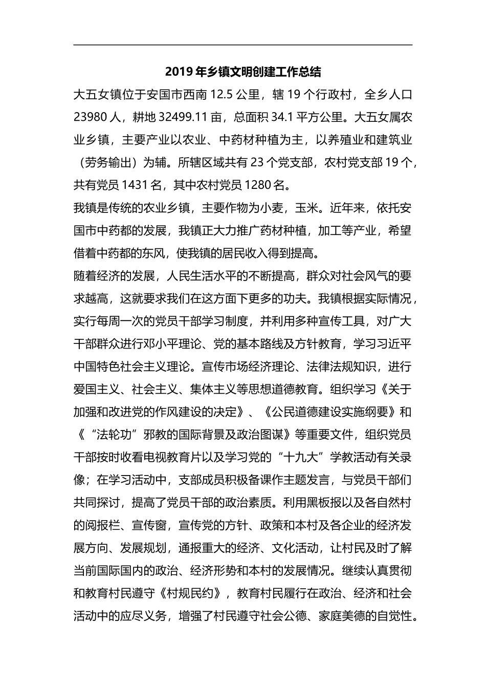 整理2019年乡镇文明创建工作总结.docx_第1页