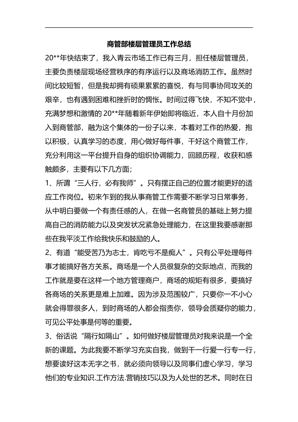 整理商管部楼层管理员工作总结.docx_第1页