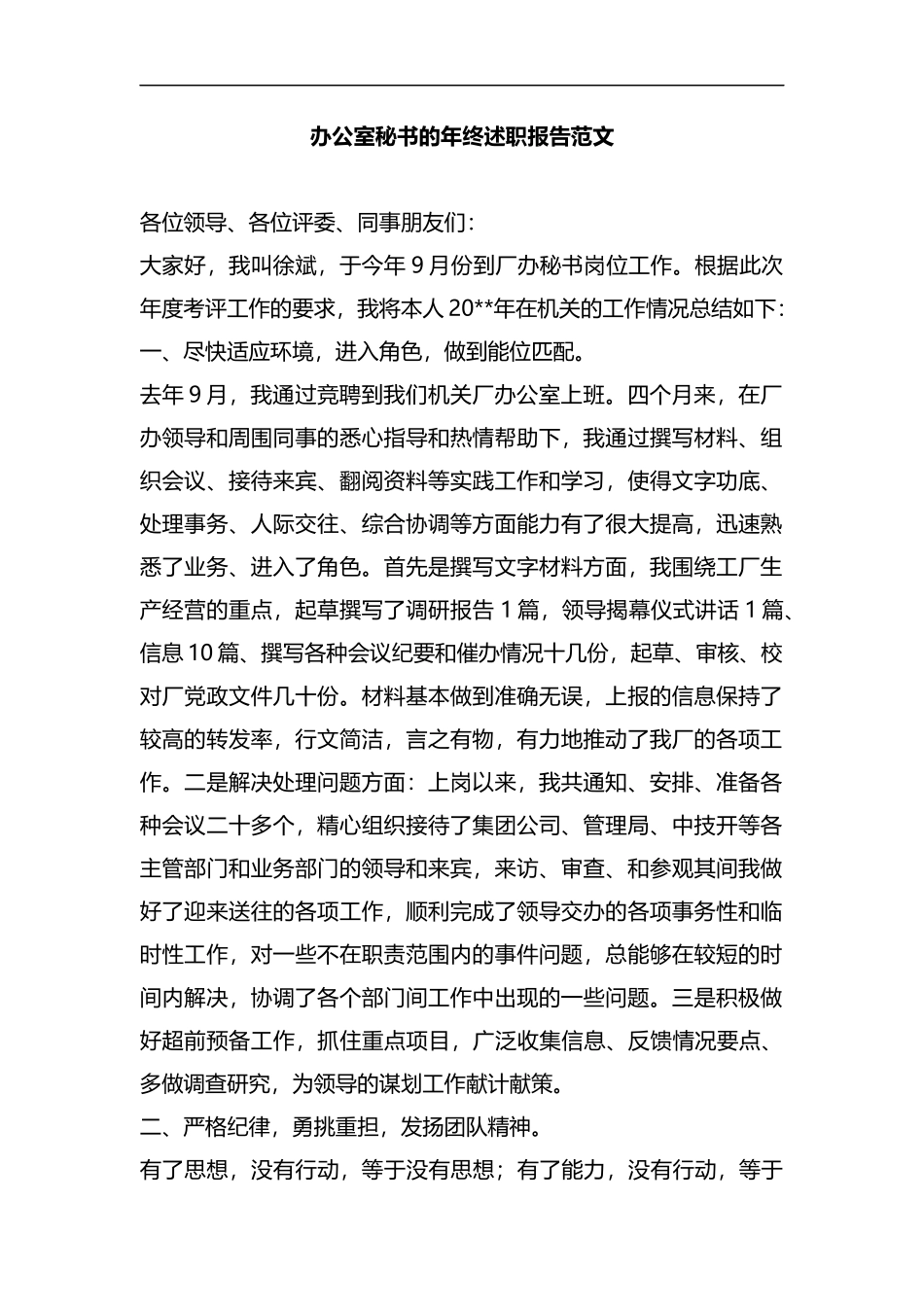 整理办公室秘书的年终述职报告范文.docx_第1页