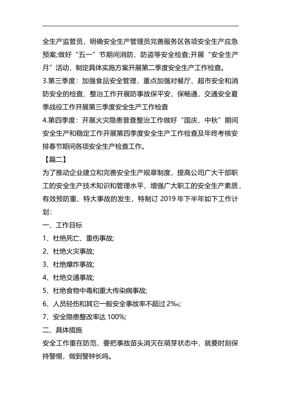 整理公司2019年安全生产工作计划范例.docx_第2页