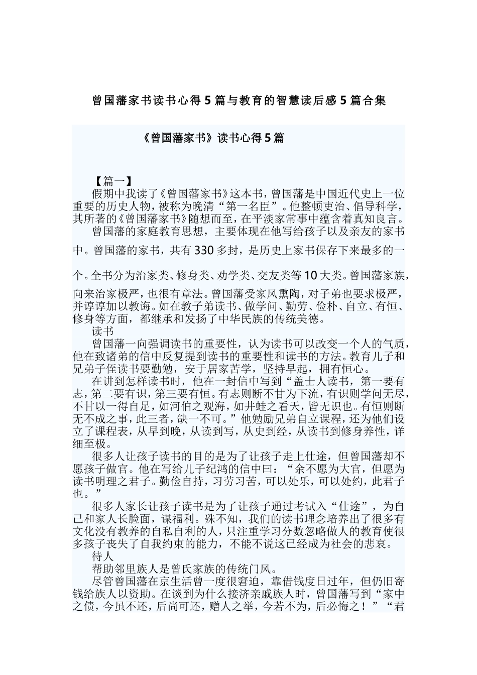 曾国藩家书读书心得5篇与教育的智慧读后感5篇合集.doc_第1页