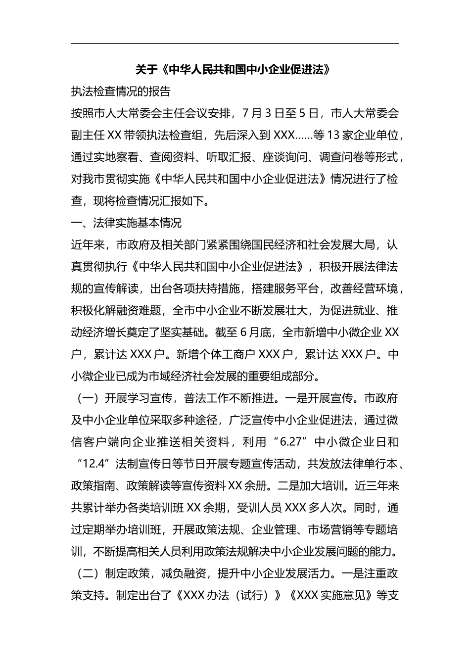 整理关于《中华人民共和国中小企业促进法》.docx_第1页