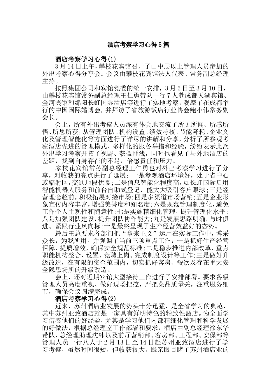 酒店考察学习心得5篇.doc_第1页