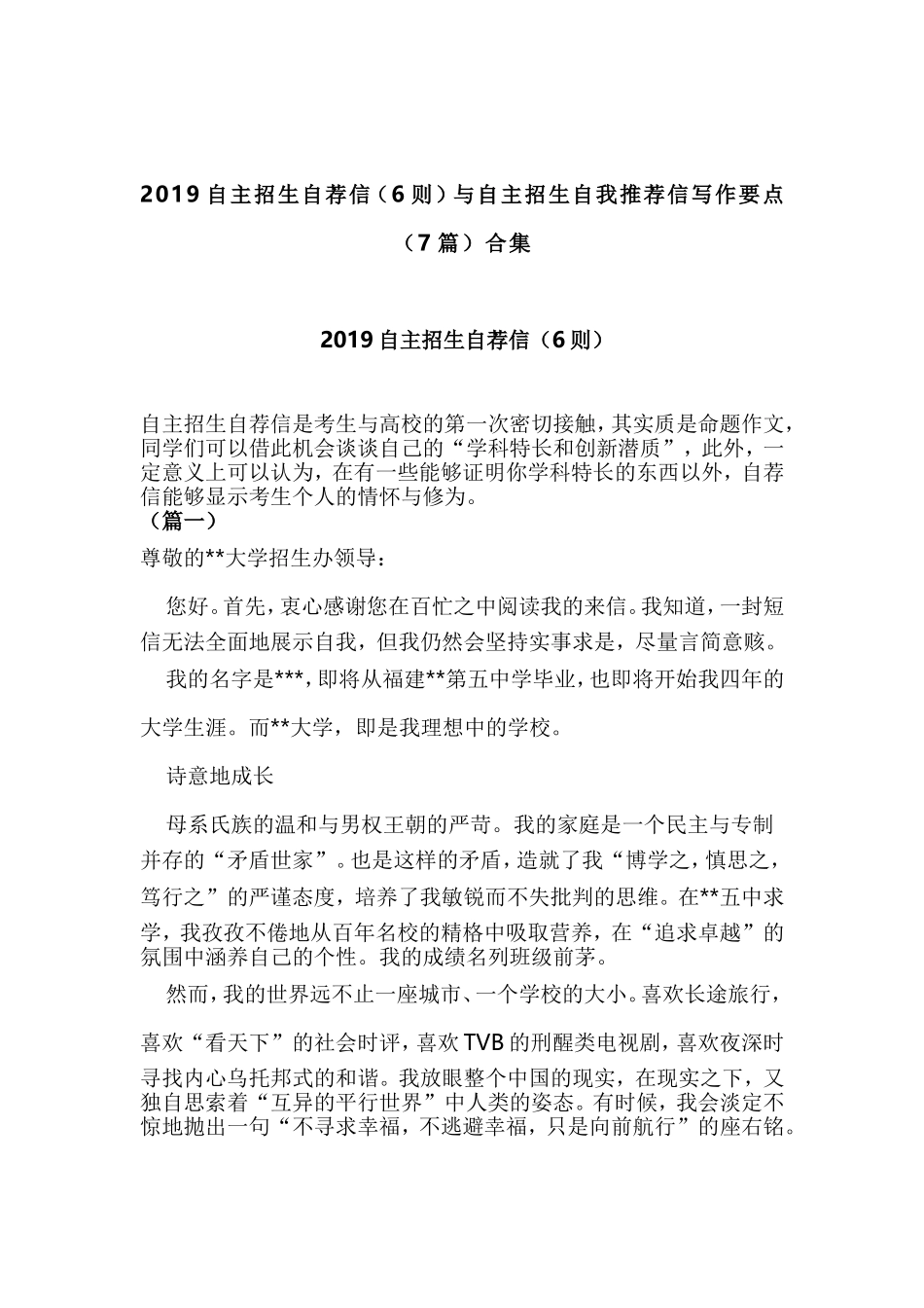 2019自主招生自荐信（6则）与自主招生自我推荐信写作要点（7篇）合集.doc_第1页
