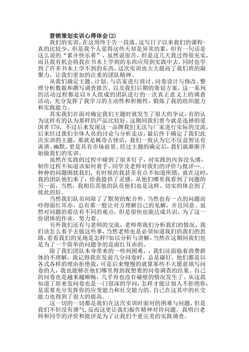 营销策划实训心得体会范文5篇.doc_第2页