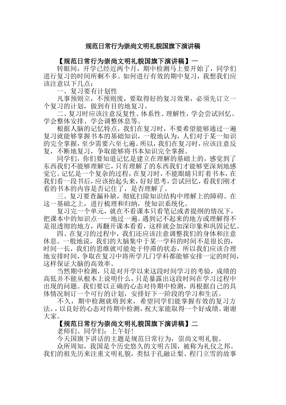 规范日常行为崇尚文明礼貌国旗下演讲稿.doc_第1页