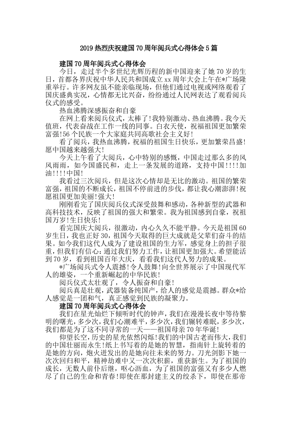 2019热烈庆祝建国70周年阅兵式心得体会5篇.doc_第1页