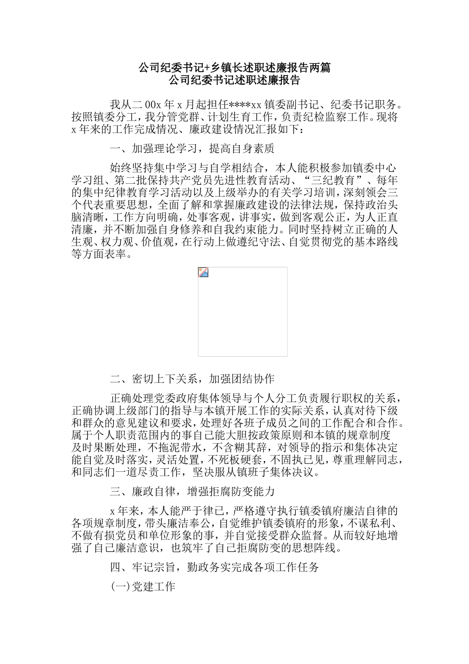公司纪委书记+乡镇长述职述廉报告两篇.doc_第1页