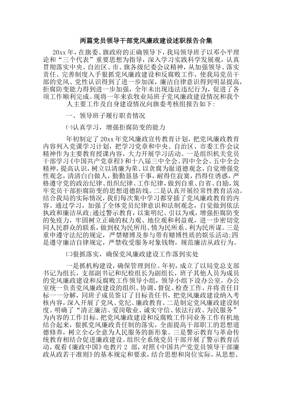 两篇党员领导干部党风廉政建设述职报告合集.doc_第1页