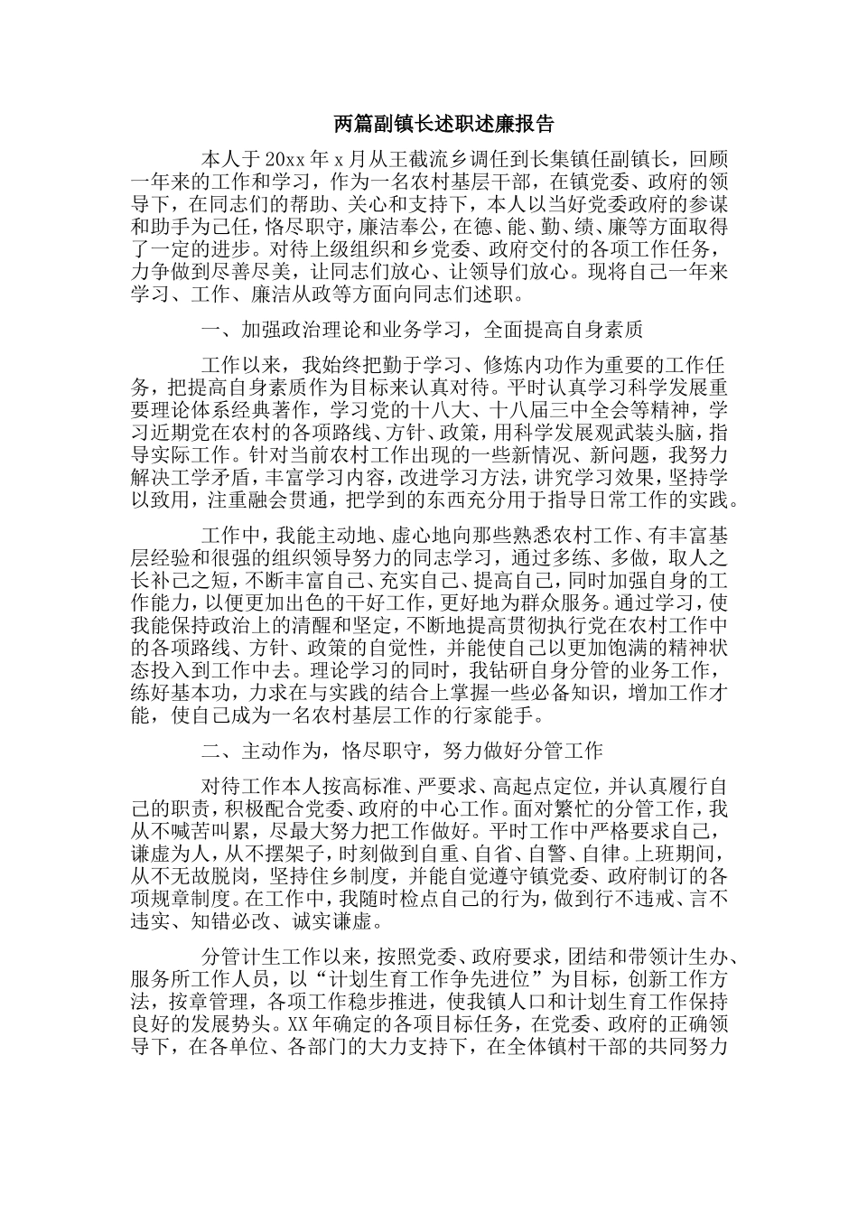 两篇副镇长述职述廉报告.doc_第1页