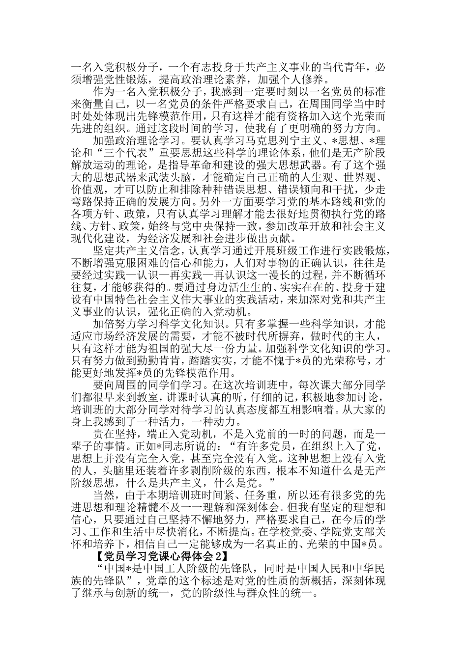 2019关于学习党课心得体会_党课感悟范文【汇总篇】.doc_第2页