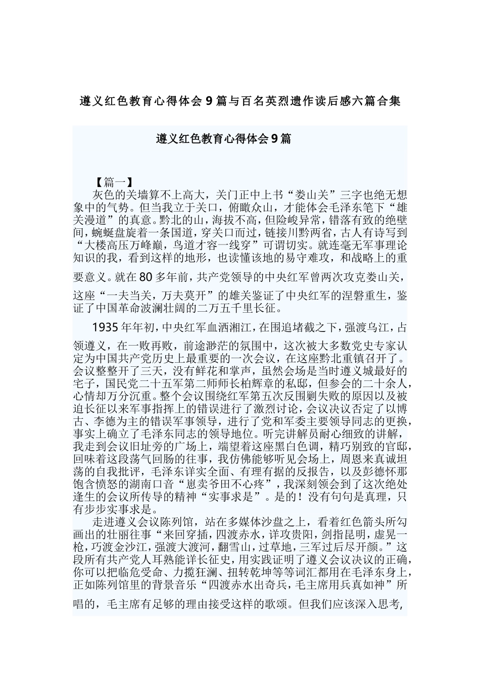 遵义红色教育心得体会9篇与百名英烈遗作读后感六篇合集.doc_第1页
