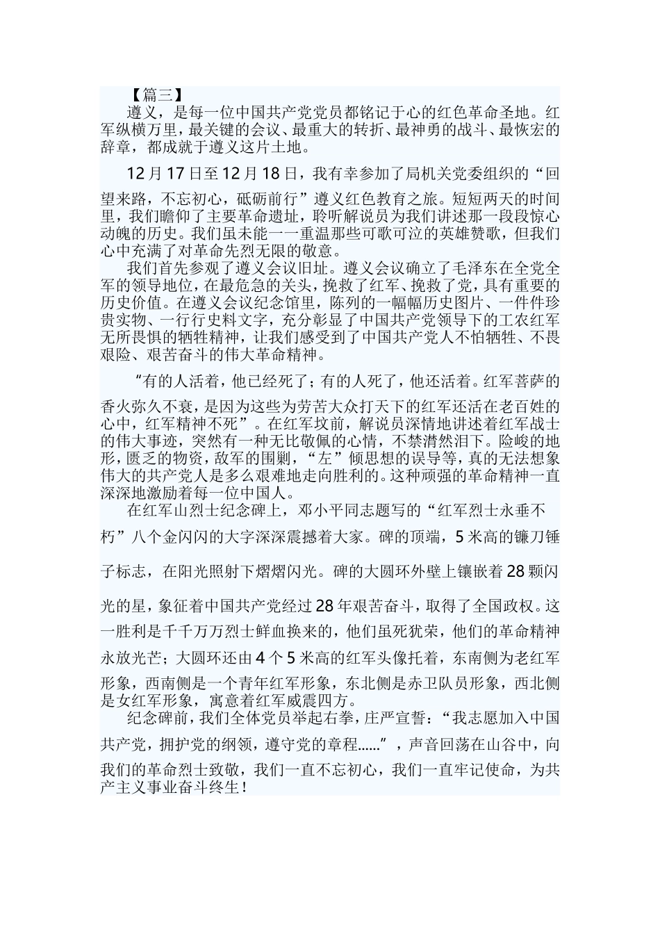 遵义红色教育心得体会9篇与百名英烈遗作读后感六篇合集.doc_第3页