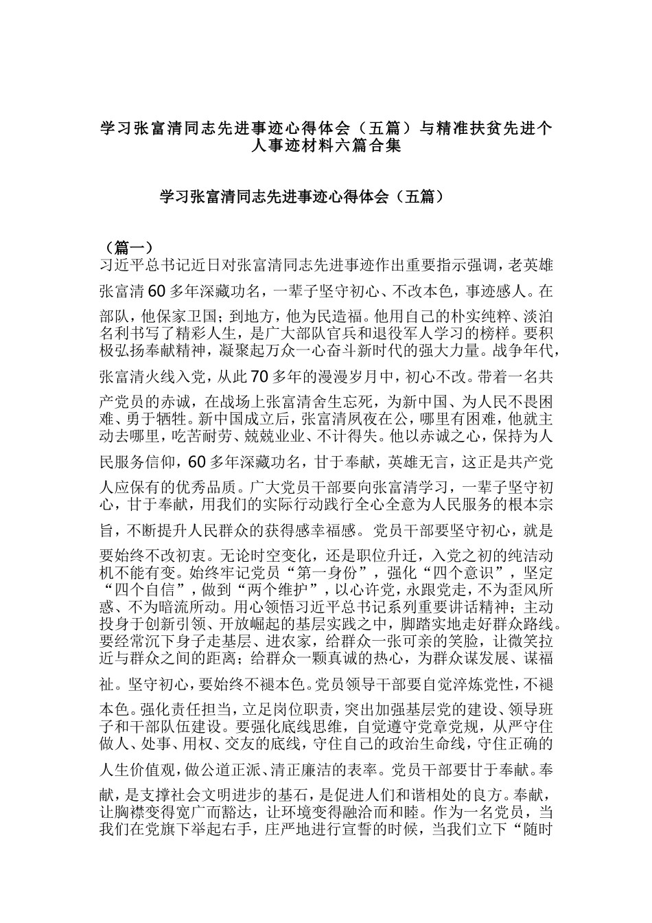 学习张富清同志先进事迹心得体会（五篇）与精准扶贫先进个人事迹材料六篇合集.doc_第1页