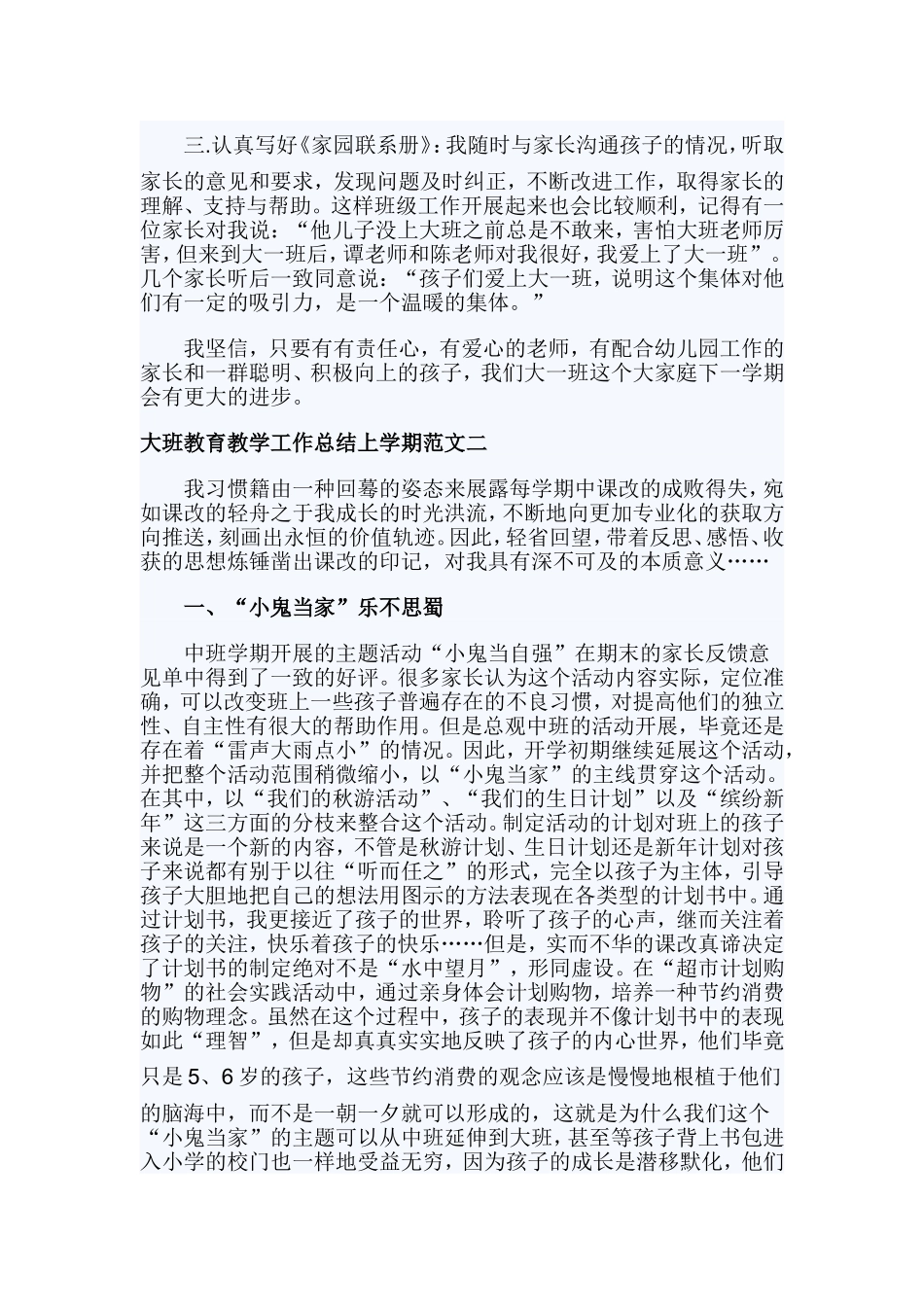 大班教育教学工作总结上学期范文.doc_第2页
