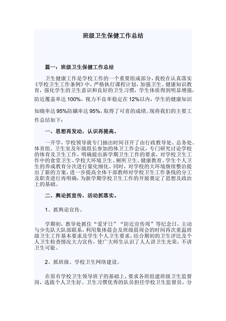 班级卫生保健工作总结.doc_第1页