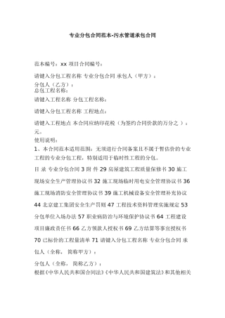 专业分包合同范本-污水管道承包合同.doc