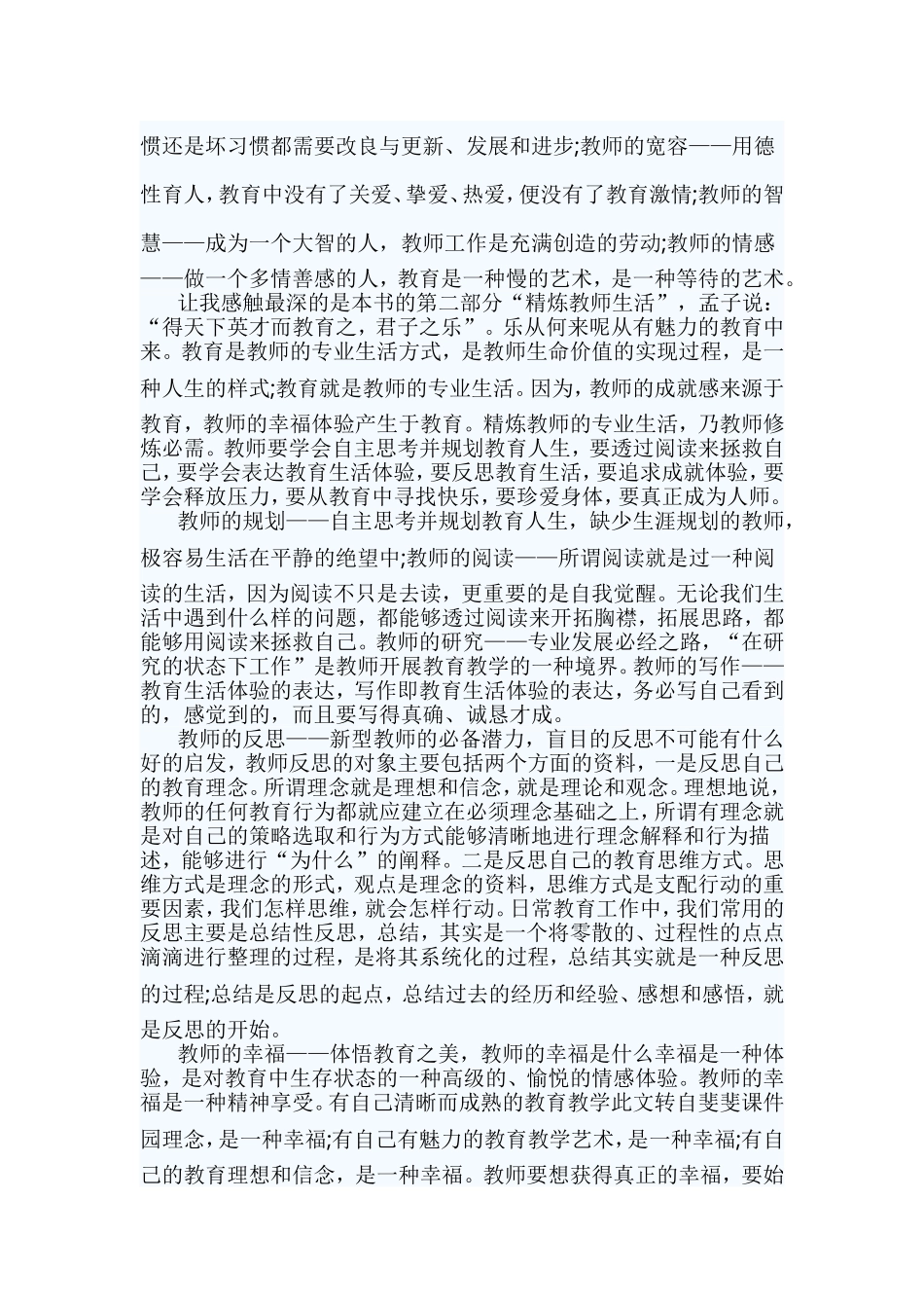 《教师的20项修炼》读书心得5篇与红旗渠精神感悟共10篇合集.doc_第3页