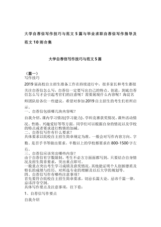 大学自荐信写作技巧与范文5篇与毕业求职自荐信写作指导及范文10则合集.doc