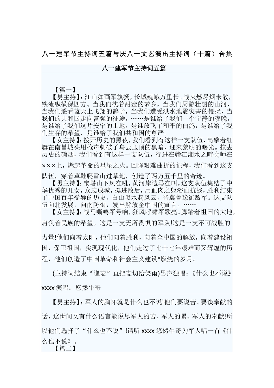 八一建军节主持词五篇与庆八一文艺演出主持词（十篇）合集.doc_第1页